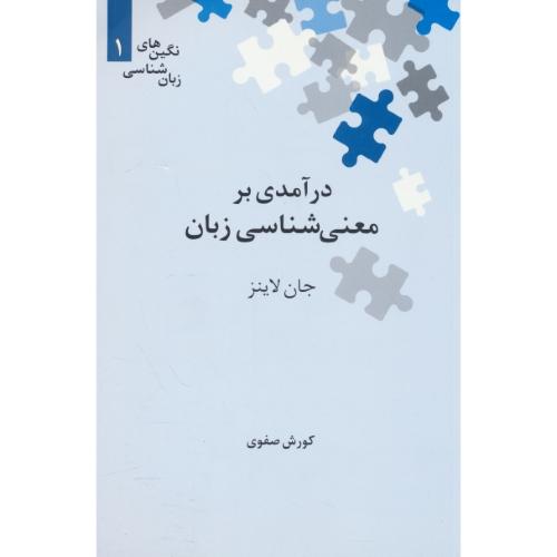 درآمدی بر معنی شناسی زبان / نگین های زبان شناسی 1 / شمیز