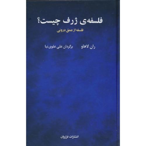 فلسفه ی ژرف چیست / فلسفه از عمق درونی / لاهاو / علوی نیا