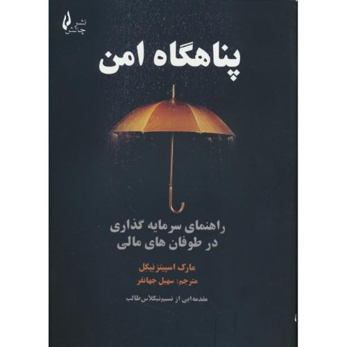 پناهگاه امن / راهنمای سرمایه گذاری در طوفان های مالی / چالش