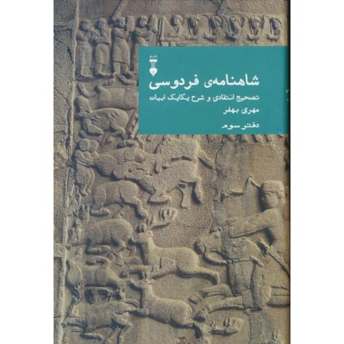 شاهنامه (دفتر سوم) بهفر / نشرنو / تصحیح انتقادی و شرح یکایک ابیات