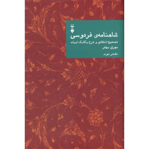 شاهنامه (دفتر دوم) بهفر / نشرنو / تصحیح انتقادی و شرح یکایک ابیات