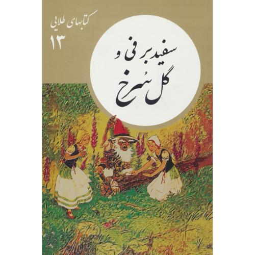 سفید برفی و گل سرخ / کتابهای طلایی (13) جعفری / فرهنگ نشر نو