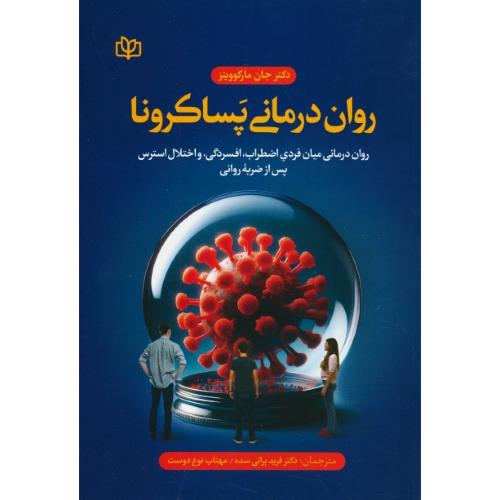 روان درمانی پساکرونا / روان درمانی میان فردی اضطراب،افسردگی واختلال استرس پس از ضربه روانی