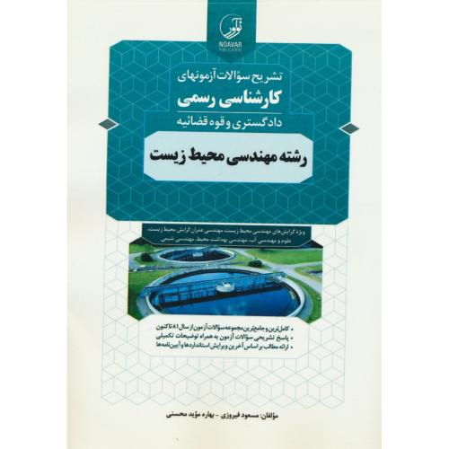 تشریح سوالات آزمونهای کارشناسی رسمی مهندسی محیط زیست / دادگستری و قوه قضائیه