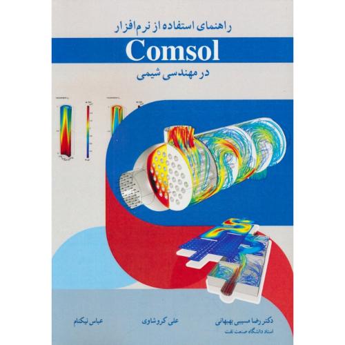 راهنمای استفاده از نرم افزار COMSOL در مهندسی شیمی / آییژ