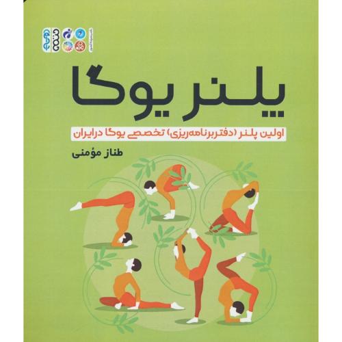 پلنر یوگا / اولین پلنر (دفتر برنامه ریزی) تخصصی یوگا در ایران / حتمی