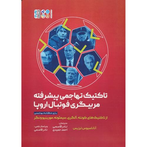 تاکتیک تهاجمی پیشرفته مربیگری فوتبال اروپا/از تاکتیک های کونته،آلگری،سیمئونه،مورینیوونگر