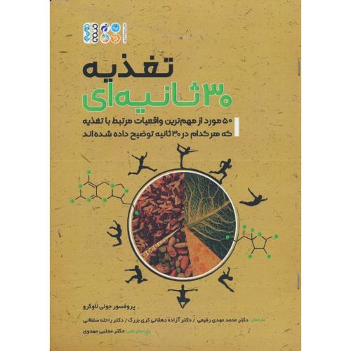 تغذیه 30 ثانیه ای / 50 مورد از مهم ترین واقعیات مرتبط با تغذیه / حتمی