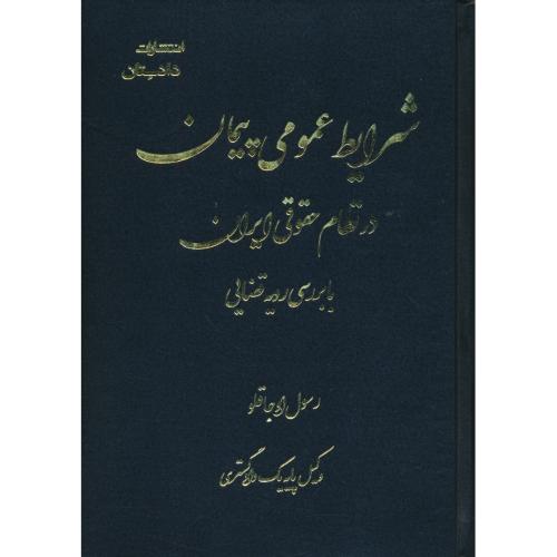 شرایط عمومی پیمان در نظام حقوقی ایران با بررسی رویه قضایی / اجاقلو