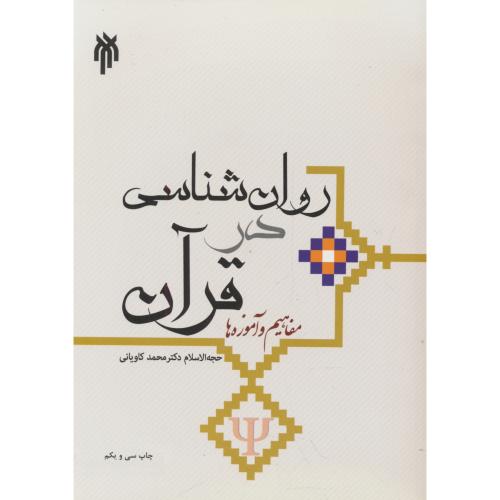 روان شناسی در قرآن / مفاهیم و آموزه ها / کاویانی / پژوهشگاه حوزه و دانشگاه