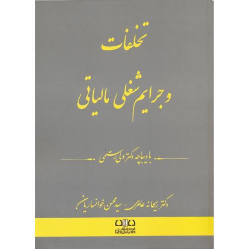 تخلفات و جرایم شغلی مالیاتی / رستمی / عامری / دادبانان دانا