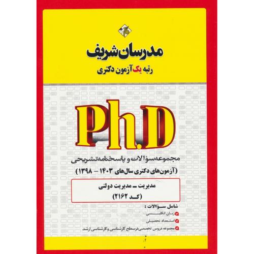 مدرسان مدیریت دولتی (2162) دکتری / 1403-1398