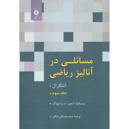 مسائلی در آنالیز ریاضی (ج3) انتگرال / مرکزنشر دانشگاهی