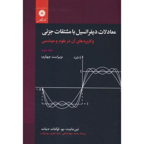 معادلات دیفرانسیل با مشتقات جزئی (2ج) و کاربردهای آن در علوم و مهندسی