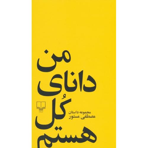 من‏ دانای‏ کل‏ هستم‏ / مجموعه داستان مصطفی‏ مستور / چشمه