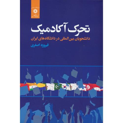 تحرک آکادمیک دانشجویان بین المللی در دانشگاه های ایران / اصغری / دانشگاه جامع علمی کاربردی