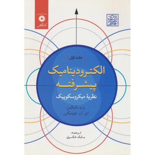 الکترودینامیک پیشرفته (ج1) نظریه میکروسکوپیک / باتیگین / مرکز نشر دانشگاهی