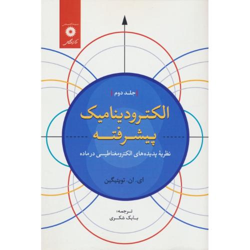 الکترودینامیک پیشرفته (ج2) نظریه پدیده های الکترومغناطیسی در ماده / توپتیگین / مرکز نشر دانشگاهی