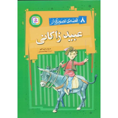 8 قصه تصویری از عبید زاکانی / قدیانی / رحلی