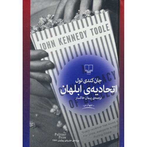 اتحادیه ابلهان / تول / خاکسار / چشمه / برنده جایزه پولیتزر 1981