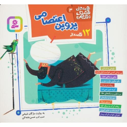 12 قصه از پروین اعتصامی / قصه های قشنگ و قدیمی (3) جیبی / قدیانی