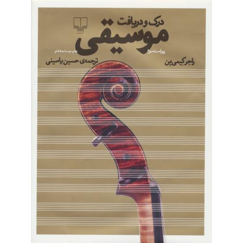 درک‏ و دریافت‏ موسیقی‏ / رحلی / ویراست 3 / چشمه