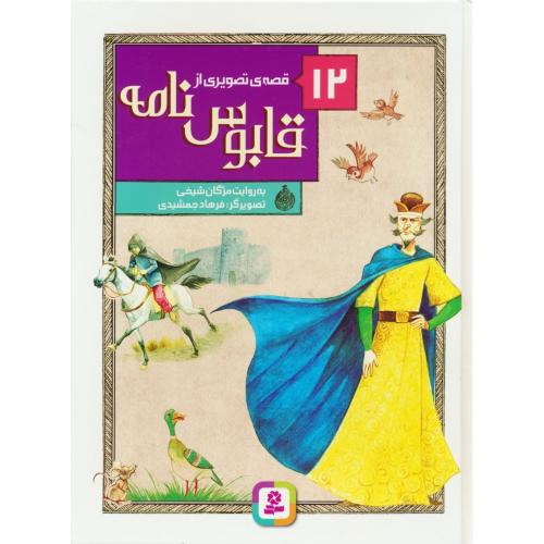 12 قصه تصویری از قابوس نامه / قدیانی / رحلی