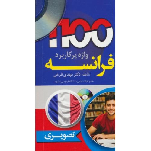 1100 واژه پرکاربرد فرانسه / باCD / تصویری / پالتویی