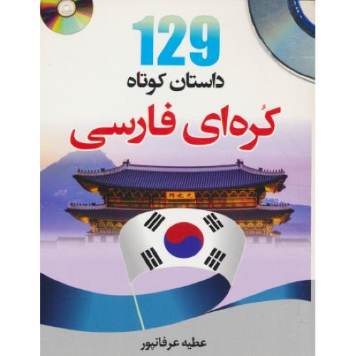 129 داستان کوتاه کره ای فارسی / باCD / عرفانپور / جیبی