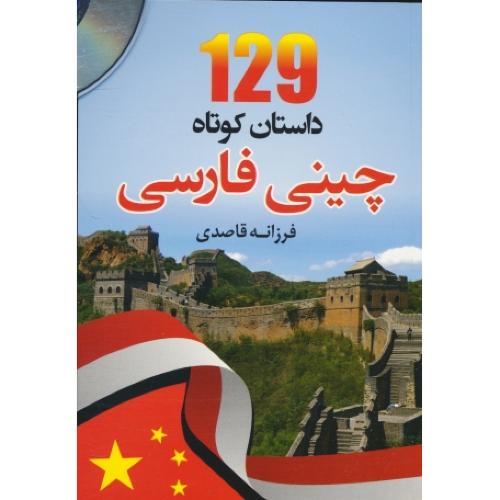 129 داستان کوتاه چینی فارسی / باCD / قاصدی / جیبی