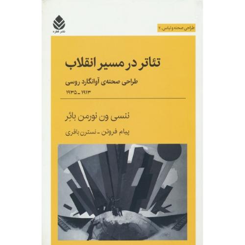 تئاتر در مسیر انقلاب/طراحی صحنه و لباس (7)طراحی صحنه آوانگارد روسی1913-1935