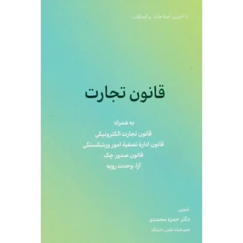 قانون تجارت 1402 / محمدی / کاسپین دانش / جیبی