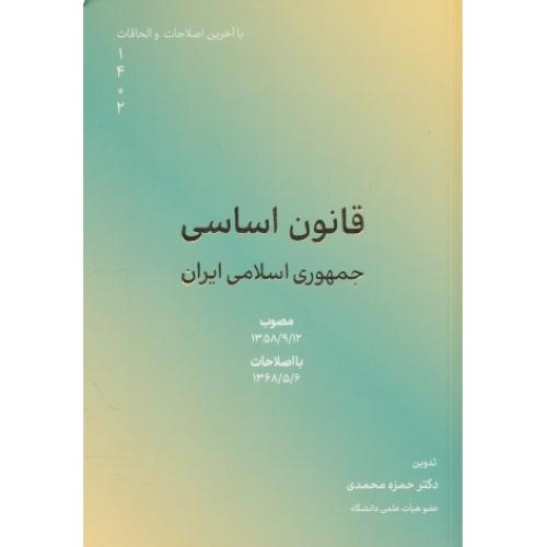 قانون اساسی جمهوری اسلامی ایران 1402/با اصلاحات 1368/5/6/کاسپین دانش / جیبی