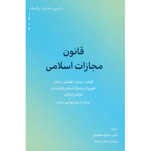 قانون مجازات اسلامی 1402 / محمدی / کاسپین دانش / جیبی