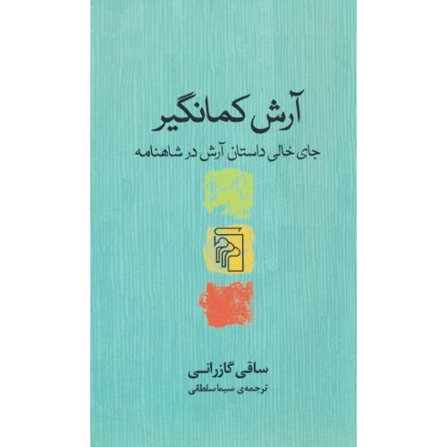 آرش کمانگیر / جای خالی داستان آرش در شاهنامه / گازرانی / مرکز