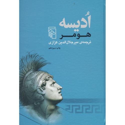 ادیسه / هومر / کزازی / مرکز (اودیسه)