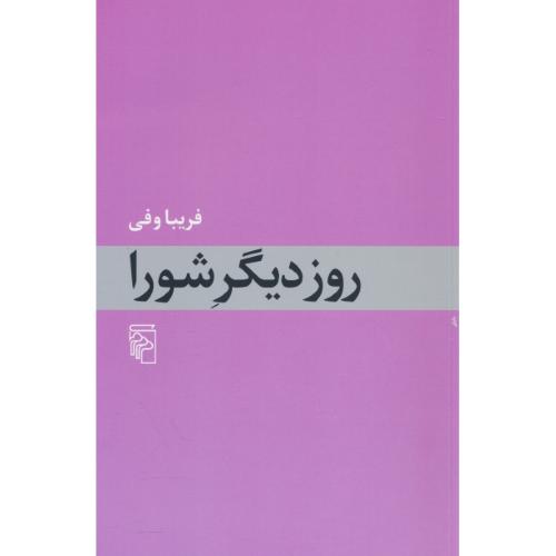 روز دیگر شورا / فریبا وفی / مرکز