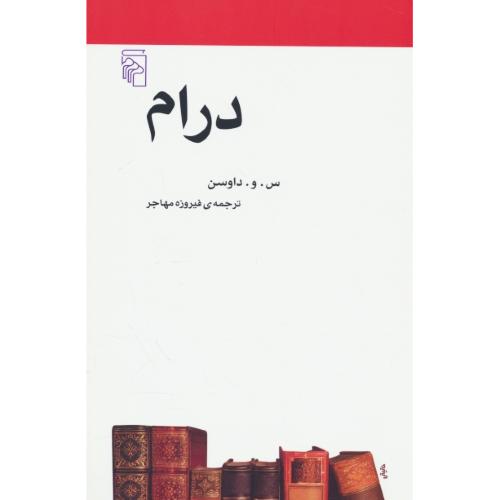 درام / داوسن / مهاجر / مرکز