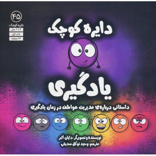 دایره کوچک یادگیری / 4 تا 9 سال / دایره کوچک 45