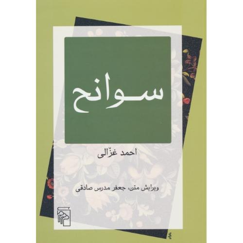 سوانح / احمد غزالی / مدرس صادقی / مرکز