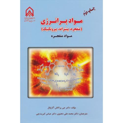 مواد پرانرژی (ج1) مواد منفجره (منفجره، پیشرانه، پیروتکنیک) آگراوال