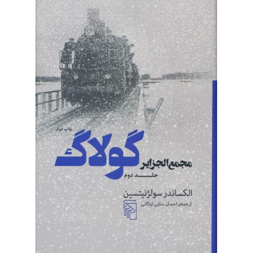 مجمع الجزایر گولاگ (2ج) سولژنیتسین / سنایی / مرکز