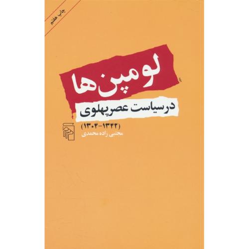 لومپن ها در سیاست عصر پهلوی (1304 - 1342) مرکز