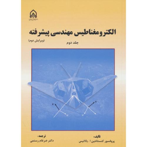 الکترومغناطیس مهندسی پیشرفته (ج2) بالانیس / رستمی / ویرایش 2