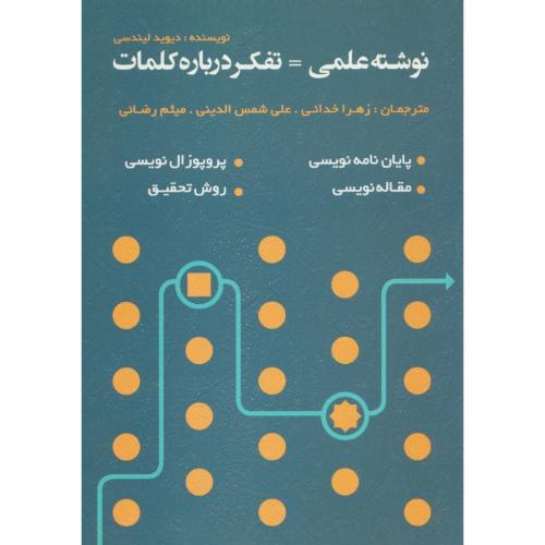 نوشته علمی = تفکر درباره کلمات / لیندسی / سیمای دانش