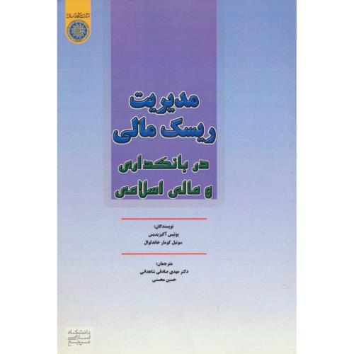 مدیریت ریسک مالی در بانکداری و مالی اسلامی / آکیزیدیس / امام صادق