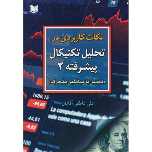 نکات کاربردی در تحلیل تکنیکال پیشرفته 2/تحلیل با میانگین متحرک/آقایان