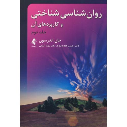 روان شناسی شناختی و کاربردهای آن (ج2) اندرسون / هادیان فرد / ارجمند