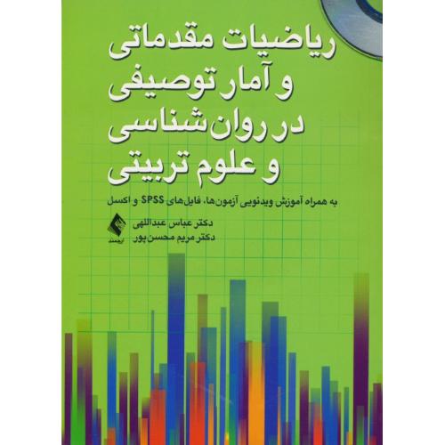 ریاضیات مقدماتی و آمار توصیفی در روان شناسی و علوم تربیتی/با CD