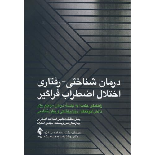 درمان شناختی ـ رفتاری اختلال اضطراب فراگیر / قهرمانی خرم / ارجمند